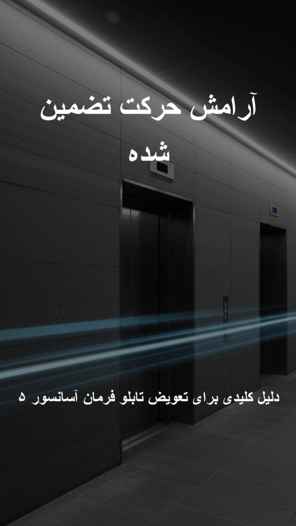 تابلو فرمان آسانسور