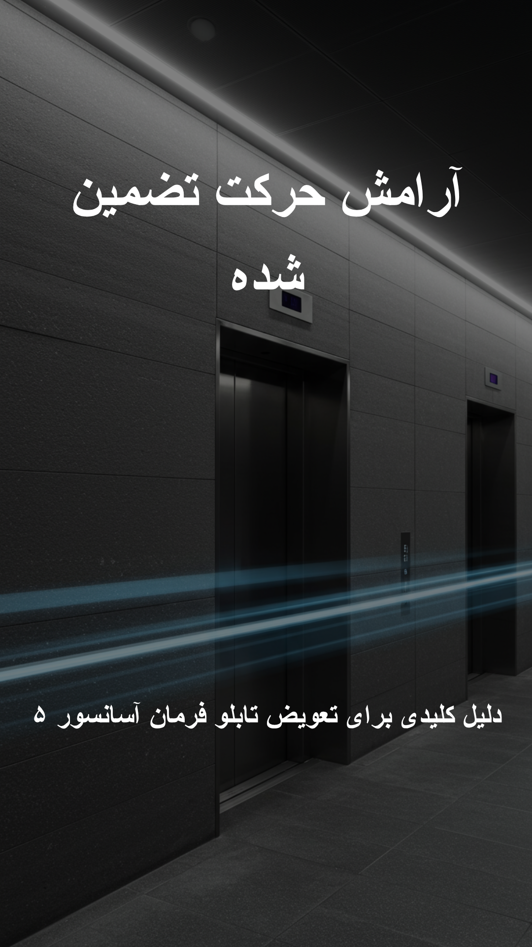 تابلو فرمان آسانسور