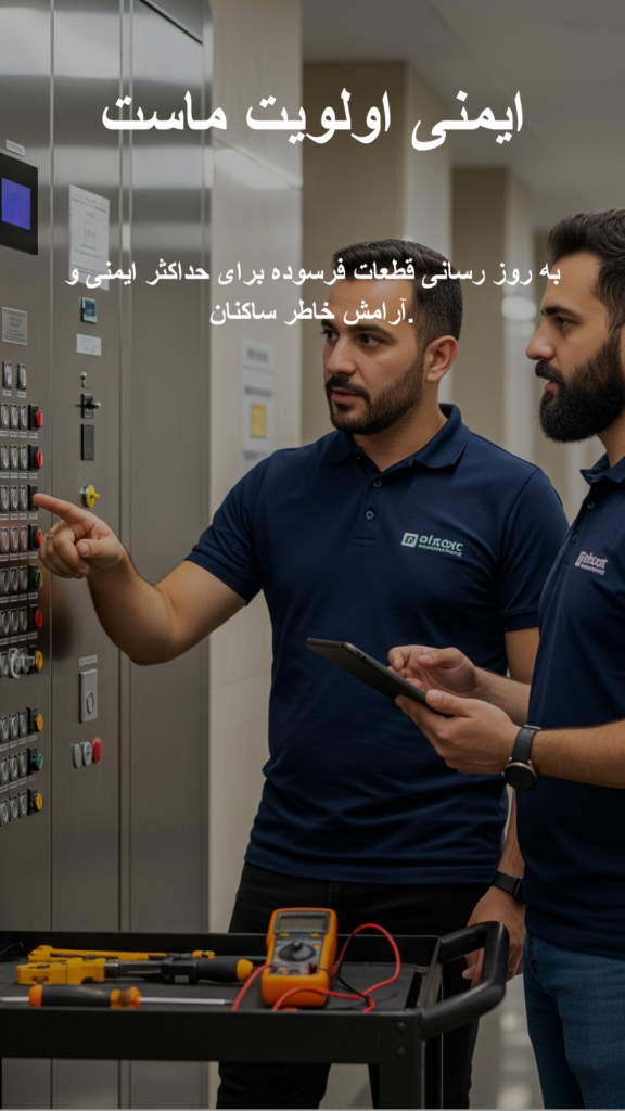 سرویس و نگهداری آسانسور