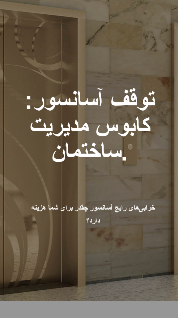 درب آسانسور