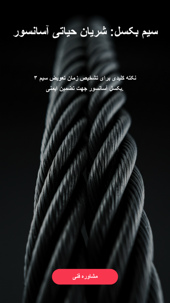 سیم بکسل شریان حیاتی آسانسور