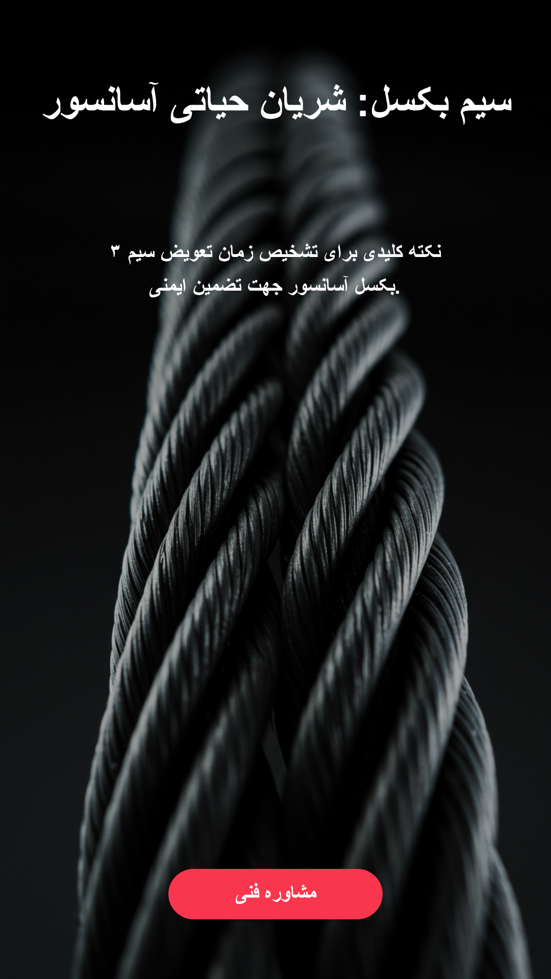 سیم بکسل شریان حیاتی آسانسور