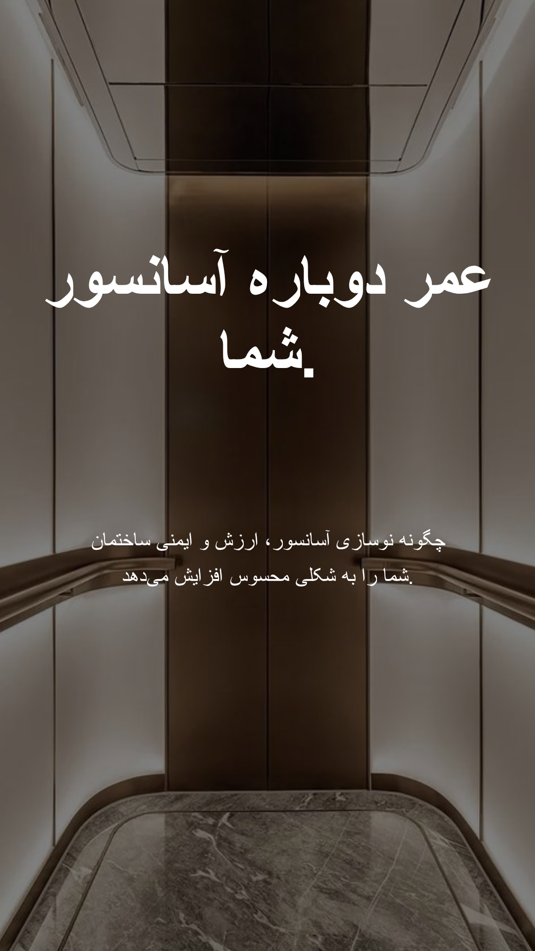 کابین بازسازی شده آسانسور